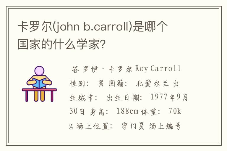 卡罗尔(john b.carroll)是哪个国家的什么学家?
