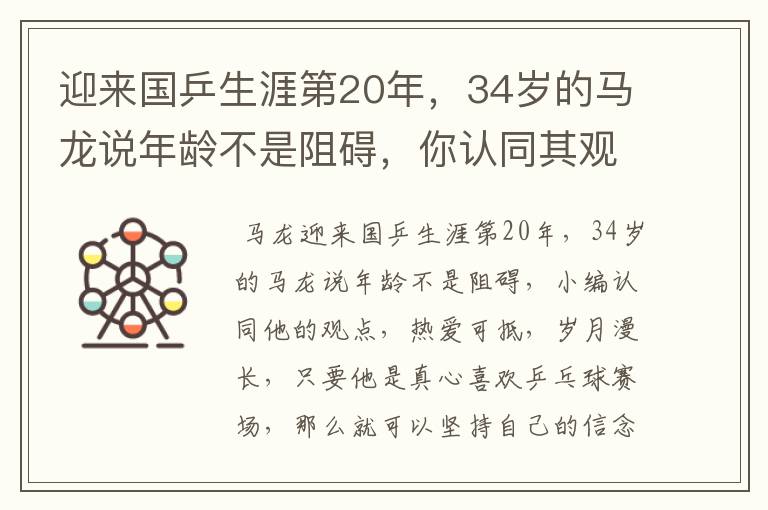 迎来国乒生涯第20年,34岁的马龙说年龄不是阻碍,你认同其观点吗?