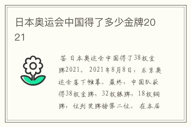 日本奥运会中国得了多少金牌2021