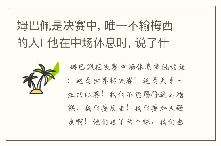 姆巴佩是决赛中, 唯一不输梅西的人! 他在中场休息时, 说了什么?