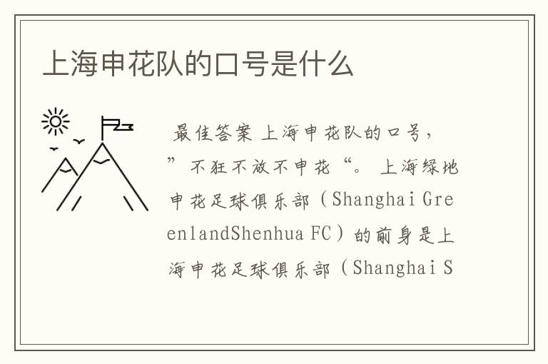 上海申花队的口号是什么