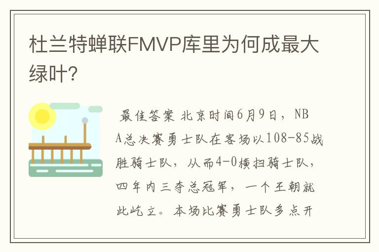 杜兰特蝉联FMVP库里为何成最大绿叶?