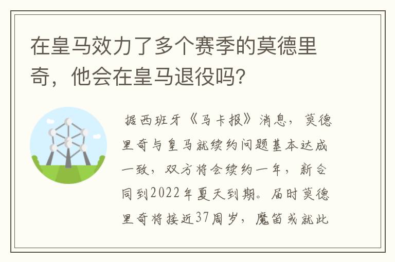 在皇马效力了多个赛季的莫德里奇,他会在皇马退役吗?