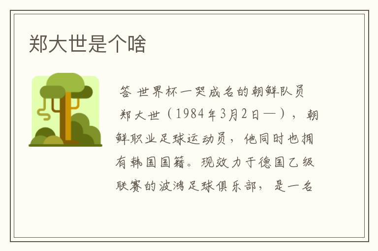 郑大世是个啥
