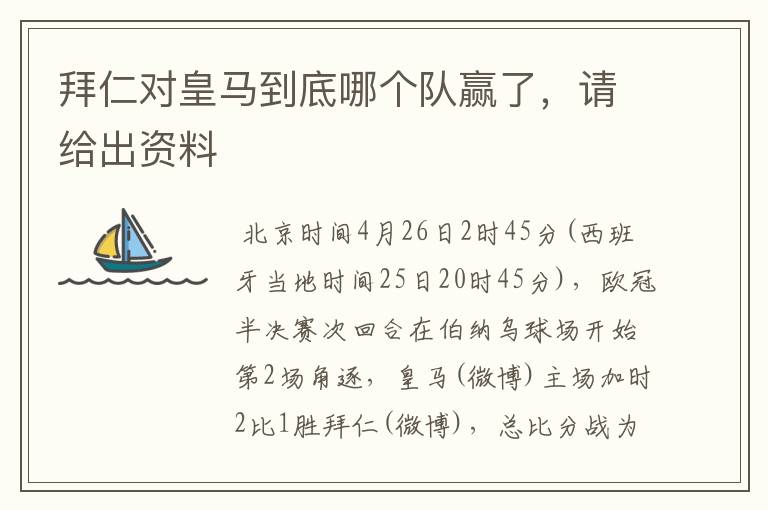拜仁对皇马到底哪个队赢了,请给出资料