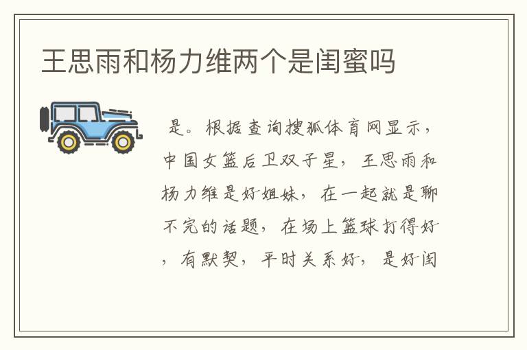 王思雨和杨力维两个是闺蜜吗