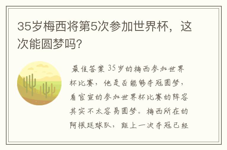 35岁梅西将第5次参加世界杯,这次能圆梦吗?