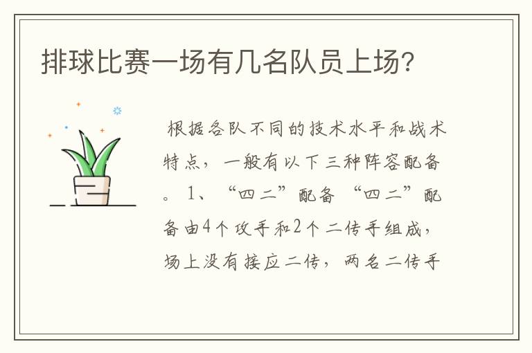 排球比赛一场有几名队员上场?