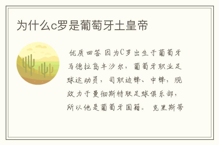 为什么c罗是葡萄牙土皇帝