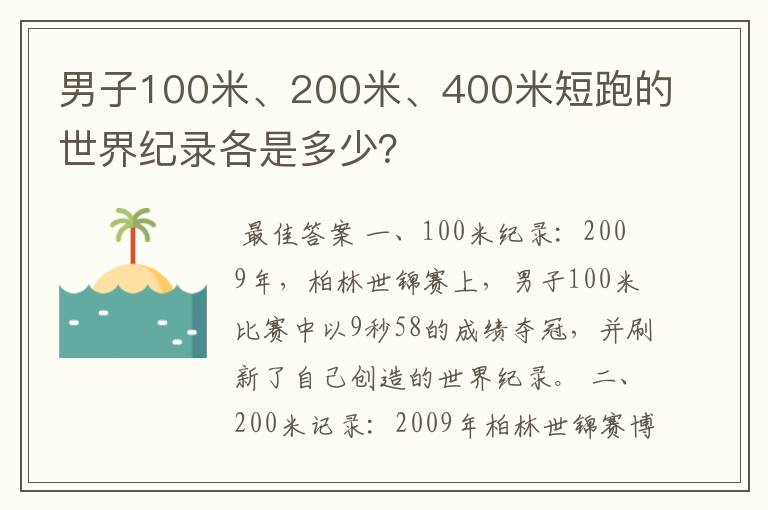 男子100米、200米、400米短跑的世界纪录各是多少?