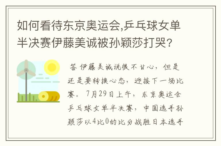 如何看待东京奥运会,乒乓球女单半决赛伊藤美诚被孙颖莎打哭?