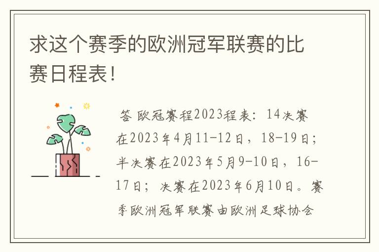 求这个赛季的欧洲冠军联赛的比赛日程表!