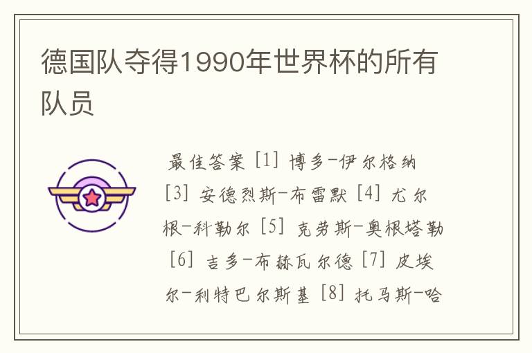 德国队夺得1990年世界杯的所有队员