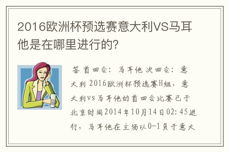 2016欧洲杯预选赛意大利VS马耳他是在哪里进行的?