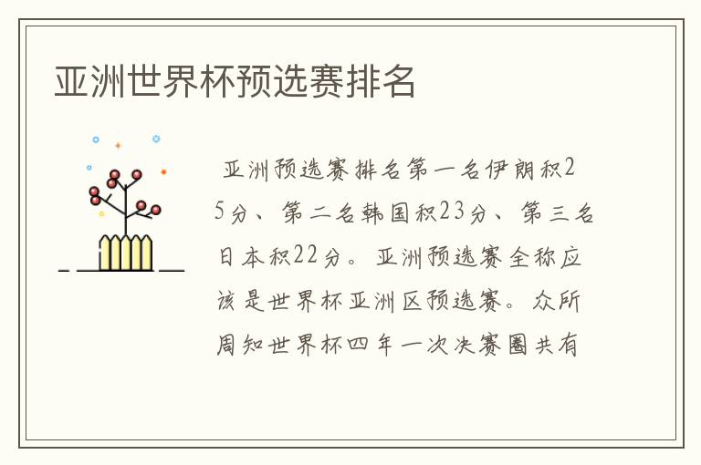 亚洲世界杯预选赛排名