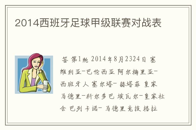 2014西班牙足球甲级联赛对战表