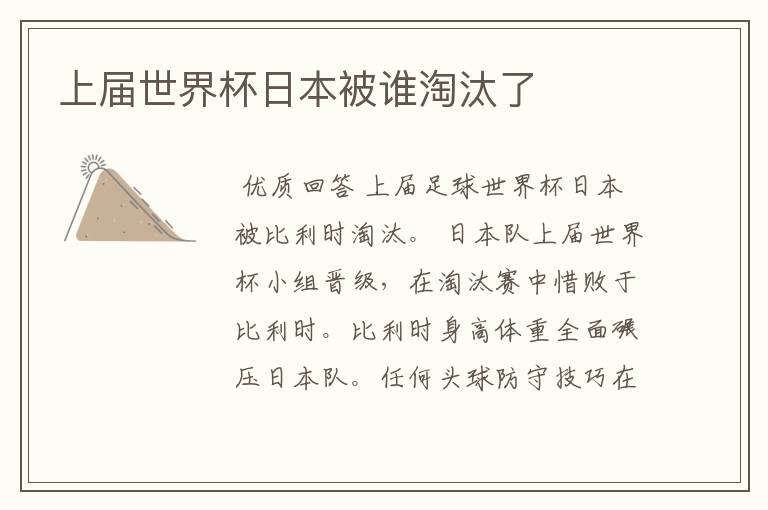 上届世界杯日本被谁淘汰了