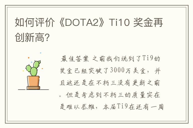 如何评价《DOTA2》Ti10 奖金再创新高？