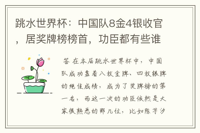 跳水世界杯:中国队8金4银收官,居奖牌榜榜首,功臣都有些谁?