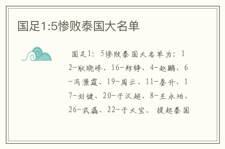 国足1:5惨败泰国大名单