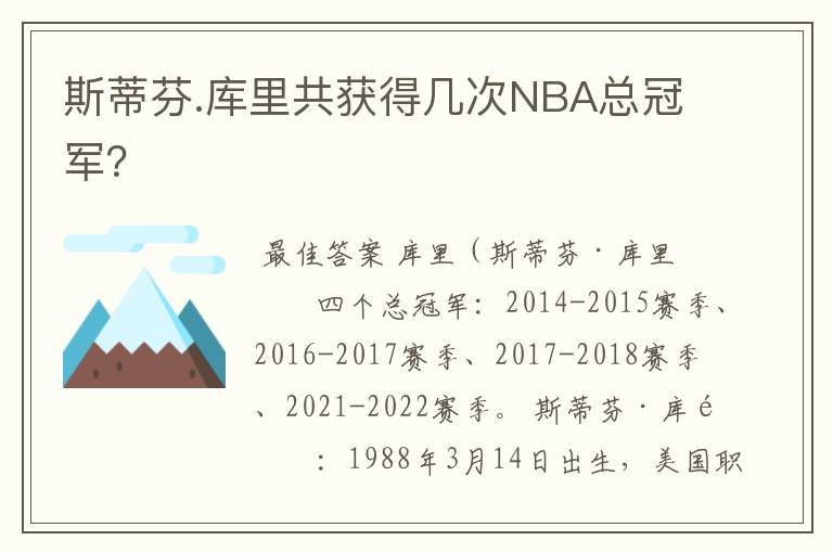 斯蒂芬.库里共获得几次NBA总冠军?