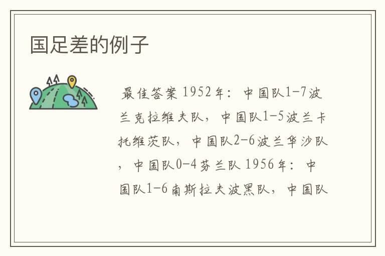 国足差的例子