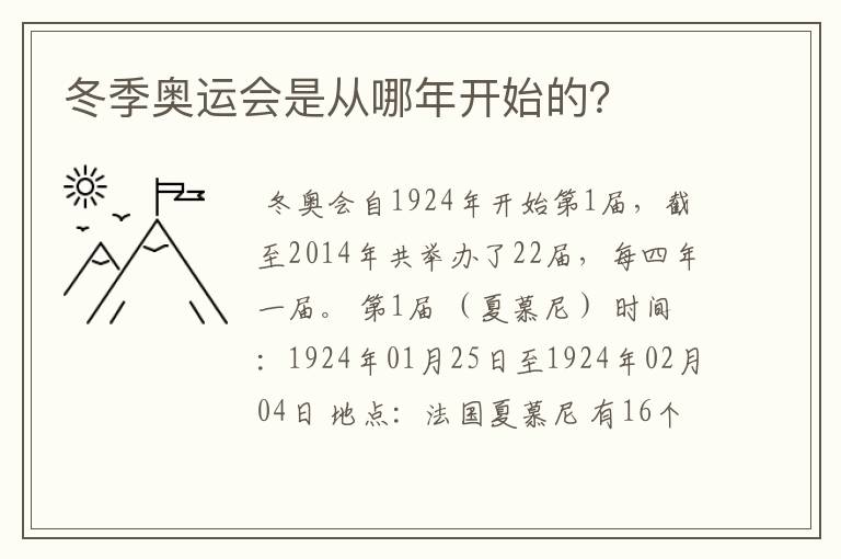 冬季奥运会是从哪年开始的?