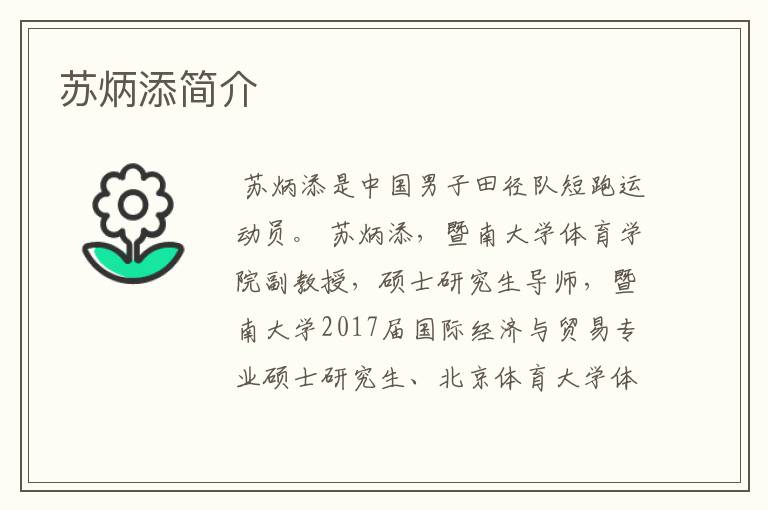 苏炳添简介