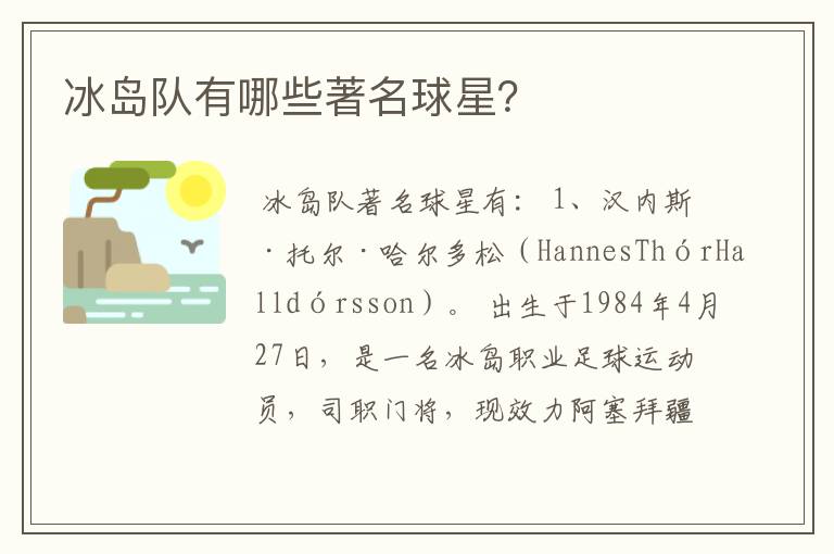 冰岛队有哪些著名球星?