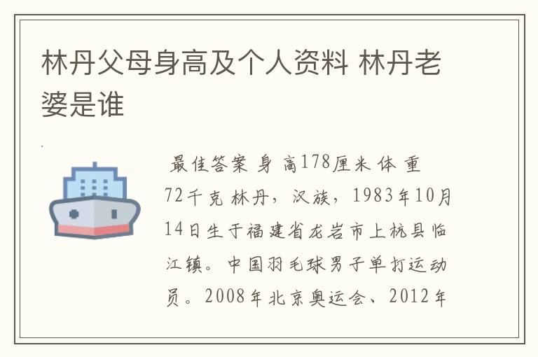 林丹父母身高及个人资料 林丹老婆是谁