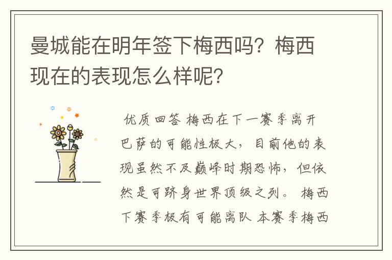 曼城能在明年签下梅西吗?梅西现在的表现怎么样呢?