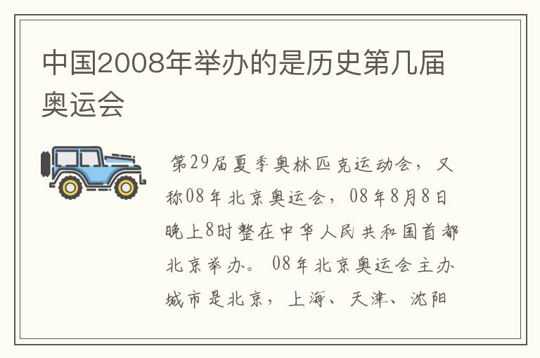 中国2008年举办的是历史第几届奥运会