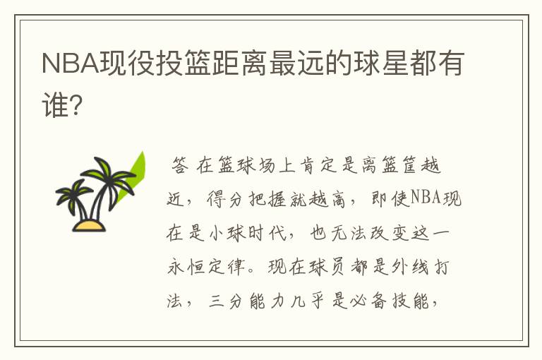 NBA现役投篮距离最远的球星都有谁?