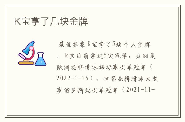 K宝拿了几块金牌
