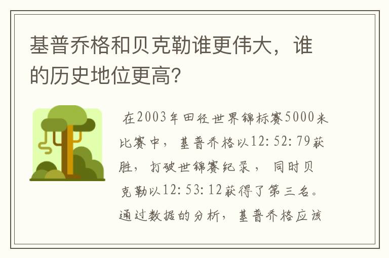 基普乔格和贝克勒谁更伟大,谁的历史地位更高?