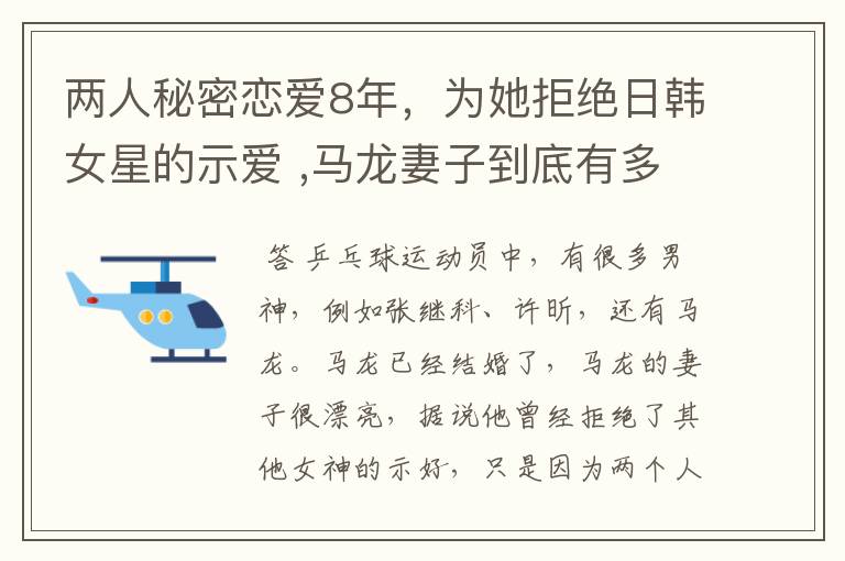 两人秘密恋爱8年,为她拒绝日韩女星的示爱 ,马龙妻子到底有多美?