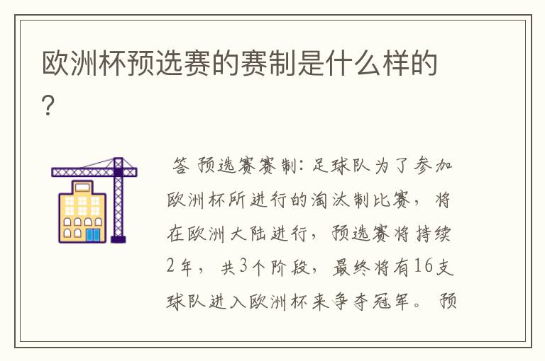 欧洲杯预选赛的赛制是什么样的?