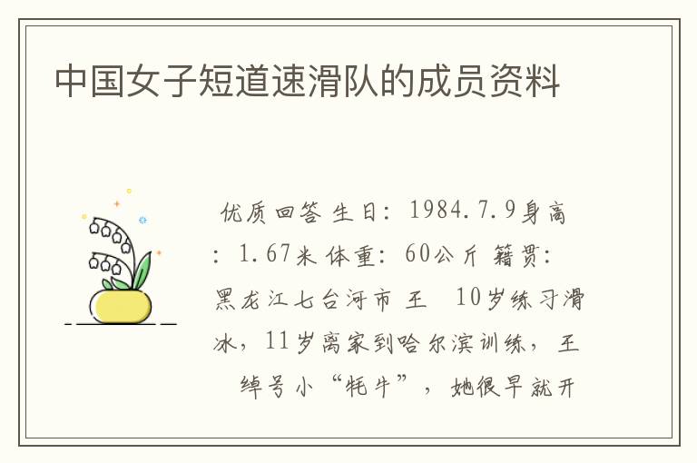 中国女子短道速滑队的成员资料