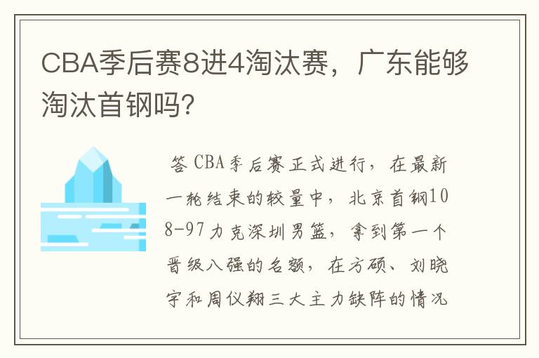 CBA季后赛8进4淘汰赛,广东能够淘汰首钢吗?