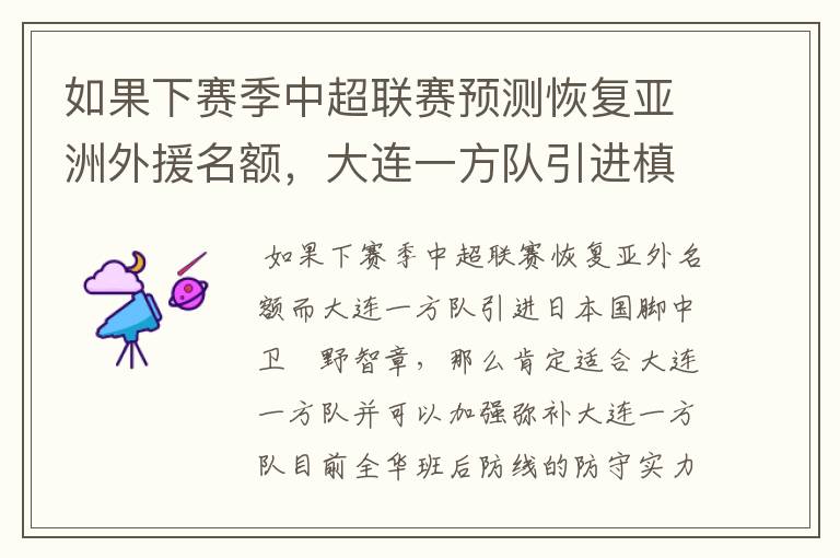 如果下赛季中超联赛预测恢复亚洲外援名额,大连一方队引进槙野智章如何?