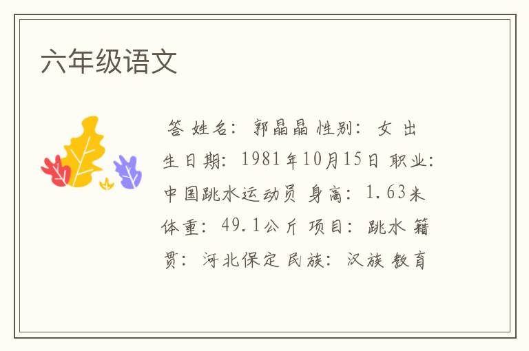 六年级语文