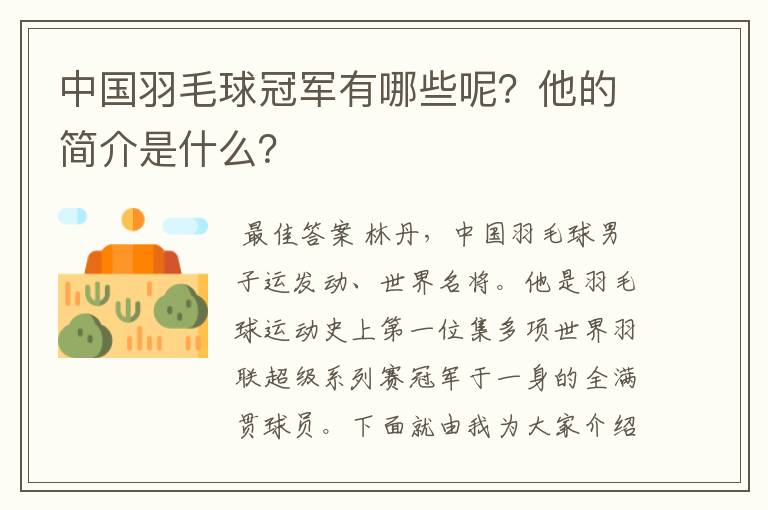 中国羽毛球冠军有哪些呢?他的简介是什么?