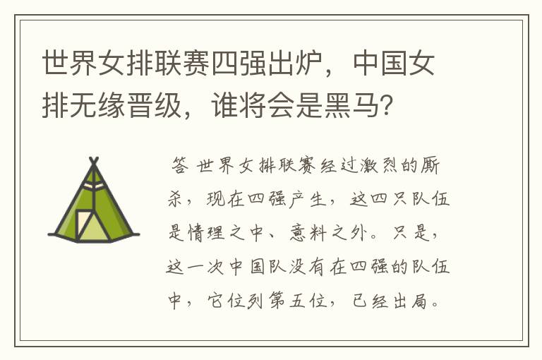 世界女排联赛四强出炉,中国女排无缘晋级,谁将会是黑马?