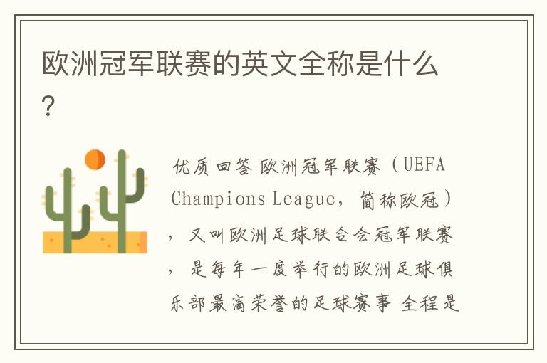 欧洲冠军联赛的英文全称是什么?