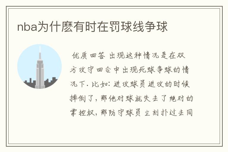 nba为什麽有时在罚球线争球