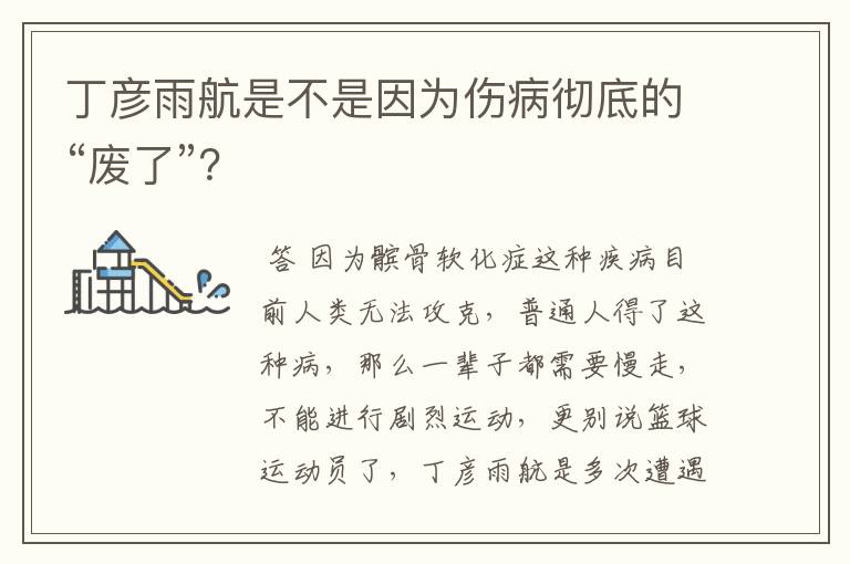 丁彦雨航是不是因为伤病彻底的“废了”?