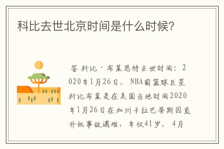 科比去世北京时间是什么时候?