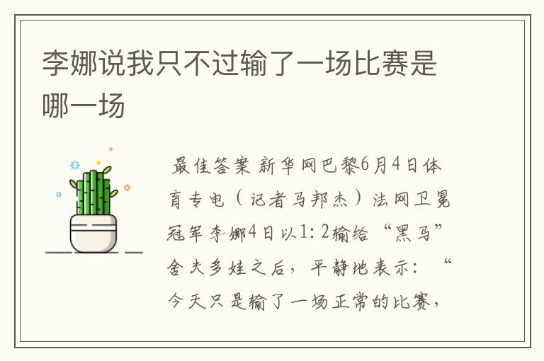 李娜说我只不过输了一场比赛是哪一场