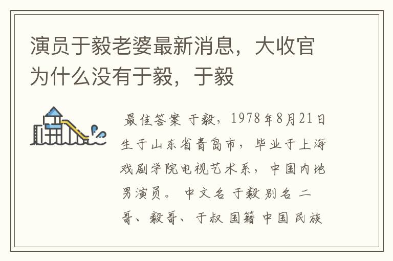 演员于毅老婆最新消息,大收官为什么没有于毅,于毅