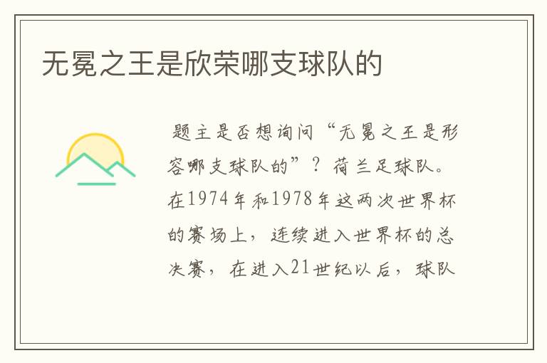 无冕之王是欣荣哪支球队的